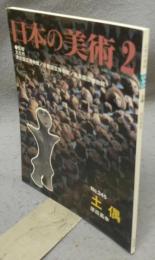 日本の美術345　土偶