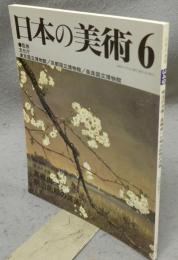 日本の美術349　明治の洋画　高橋由一と明治前期の洋画