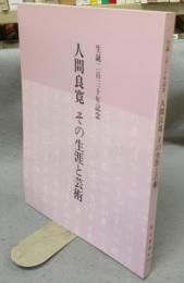人間良寛　その生涯と芸術　生誕230年記念（図録）