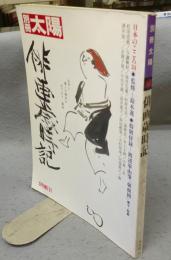 別冊太陽　日本のこころ34　俳画歳時記