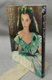 ヴィヴィアン・リー　「風と共に去りぬ」　シネアルバム17