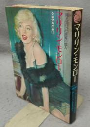 マリリン・モンロー　消えていった世界の恋人　シネアルバム1