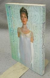 オードリー・ヘプバーン　きらめく真珠のように　夢みる白鳥のように　シネアルバム5