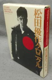 松田優作クロニクル