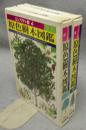 原色樹木図鑑1・2　全2冊揃い　コンパクト版4・5