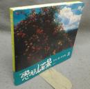 恵那山百景2001　笠木透・写真集