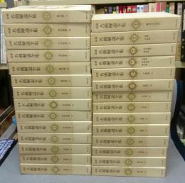 最新名曲解説全集　全28巻揃い　本巻24冊・補巻3冊・別巻1冊