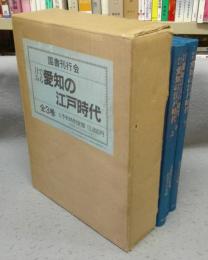 目でみる愛知の江戸時代　上中下　全3巻揃い