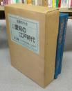目でみる愛知の江戸時代　上中下　全3巻揃い