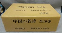 中国の名詩　全10巻揃い