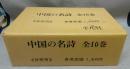 中国の名詩　全10巻揃い