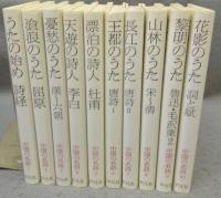 中国の名詩　全10巻揃い
