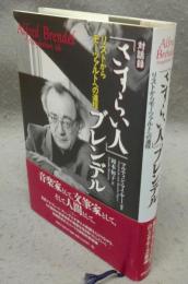 対話録「さすらい人」ブレンデル　リストからモーツァルトへの道程