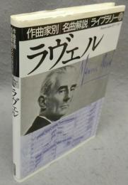 ラヴェル　作曲家別名曲解説ライブラリー11