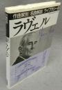 ラヴェル　作曲家別名曲解説ライブラリー11