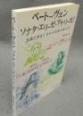 ベートーヴェン　ソナタ・エリーゼ・アナリーゼ!　名曲と仲良くなれる楽曲分析入門