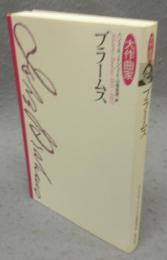 大作曲家　ブラームス