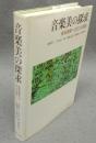 音楽美の探求　音楽理解への五つの提言