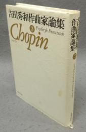 吉田秀和作曲家論集3　ショパン
