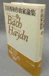 吉田秀和作曲家論集6　J.S.バッハ　ハイドン