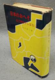 日本のおへそ　なごやのむかしばなし