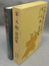 宋・元・明・清詩集　中国古典文学大系19