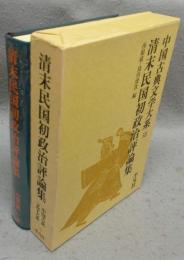 清末民国初政治評論集　中国古典文学大系58