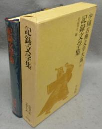 記録文学集　中国古典文学大系59