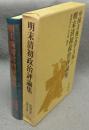 明末清初政治評論集　中国古典文学大系57