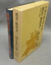 漢書・後漢書・三国志列伝選　中国古典文学大系13