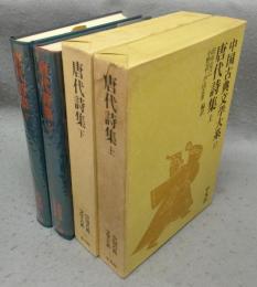 唐代詩集　上下2巻揃い　中国古典文学大系17・18