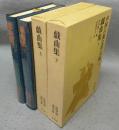 戯曲集　上下2巻揃い　中国古典文学大系52・53