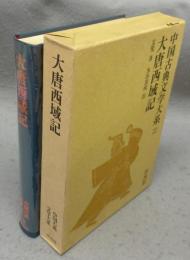 大唐西域記　中国古典文学大系22