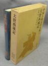 大唐西域記　中国古典文学大系22