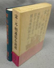 宋・元・明通俗小説選　中国古典文学大系25