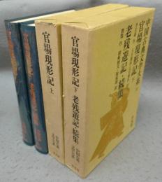 官場現形記上/官場現形記下　老残遊記・続集　2冊　中国古典文学大系50・51