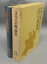 文学芸術論集　中国古典文学大系54