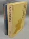 文学芸術論集　中国古典文学大系54
