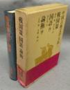 戦国策・国語（抄）・論衡（抄）　中国古典文学大系7