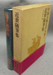 近世随筆集　中国古典文学大系55