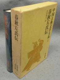春秋左氏伝　中国古典文学大系2