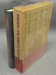 剪燈新話・余話・.西湖佳話（抄）・棠陰比事　中国古典文学大系39