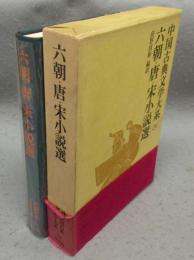 六朝・唐・宋小説選　中国古典文学大系24