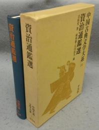 資治通鑑選　中国古典文学大系14
