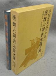 漢・魏・六朝・唐・宋散文選　中国古典文学大系23