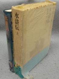 水滸伝　上　中国古典文学大系28