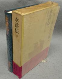 水滸伝　下　中国古典文学大系30