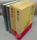 聊斎志異　上下2巻揃い　中国古典文学大系40・41