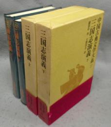 三国志演義　上下2巻揃い　中国古典文学大系26・27