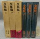 金瓶梅　上中下　全3巻揃い　中国古典文学大系33・34・35